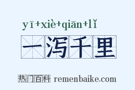 一泻千里是什么意思的图片